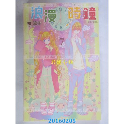 空运版  尖端  浪漫时钟(7)  作者： 槙阳子(全新)