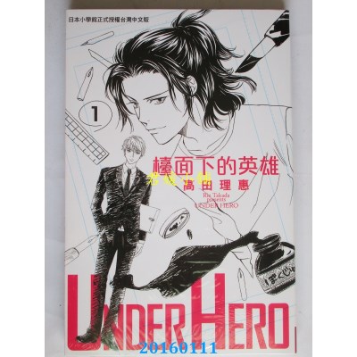 空运版  长鸿  UNDER HERO 台面下的英雄 1  作者： 高田理惠