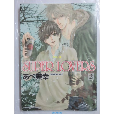 空运版  角川  SUPER LOVERS (2)  作者： あべ美幸(全新)