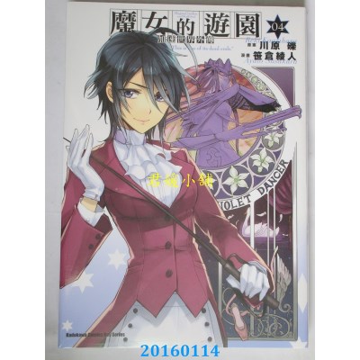 空运版  角川  加速世界外传 魔女的游园 (4)  作者： 笹仓绫人