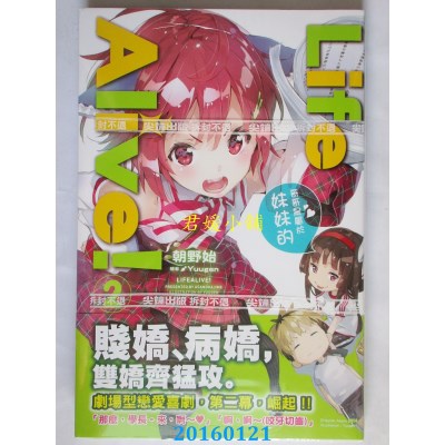 空运版  尖端小说  Life Alive！(02)哥哥是属于妹妹的(全新)
