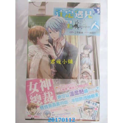 空运版  长鸿小说  注定遇见外星人03  作者： 三千琉璃(全新)