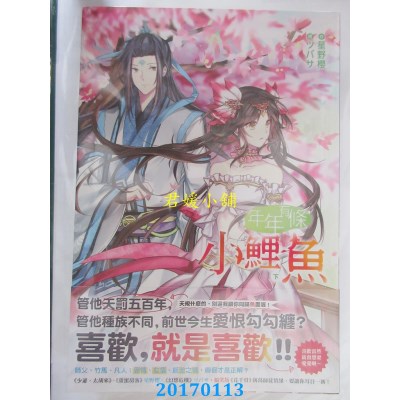 空运版  尖端小说  年年有条小鲤鱼(下)  作者： 星野樱(全新)