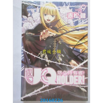 空运版  东立  UQ HOLDER!悠久持有者 9  作者： 赤松健(全新)