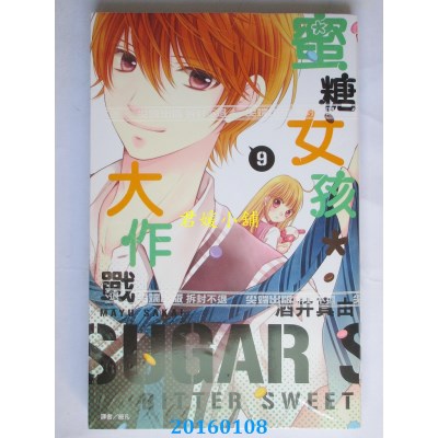 空运版  尖端  蜜糖女孩＊大作战(9)  作者： 酒井真由(全新)
