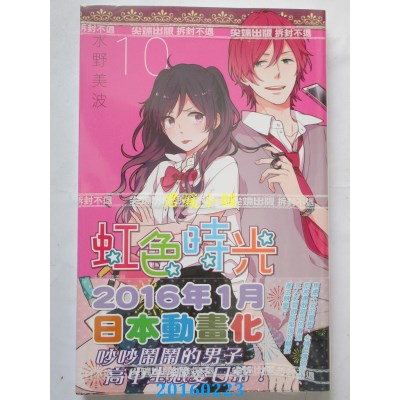 空运版  尖端  虹色时光(10)  作者： 水野美波(全新)