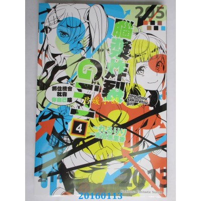 空运  角川小说  脑浆炸裂Girl (4) 抓住机会就靠你自己喽(全新)