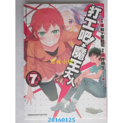 空运版  角川  打工吧！魔王大人 07  作者： 柊晓生(全新)