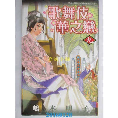 空运版  长鸿  歌舞伎华之恋 9  作者： 岛木明子(全新)