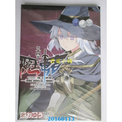 空运版  角川  魔王勇者「勇者啊，当我的人吧。」「我拒绝！」14