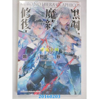 海运版  角川小说  黑钢的魔纹修复士11  作者： 嬉野秋彦(全新)
