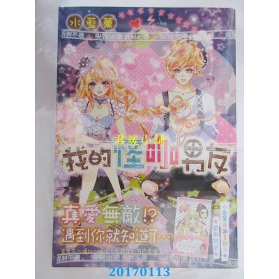 空运版  尖端  我的怪咖男友(全)  作者： 水蓝薰(全新)