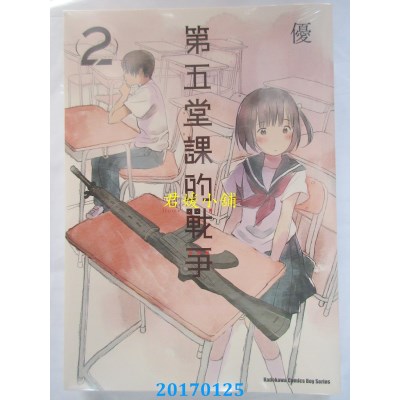 空运版  角川  第五堂课的战争 (2)  作者： 优(全新)
