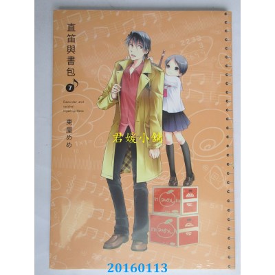 空运版  青文  直笛与书包(07)  作者： 东屋めめ(全新)