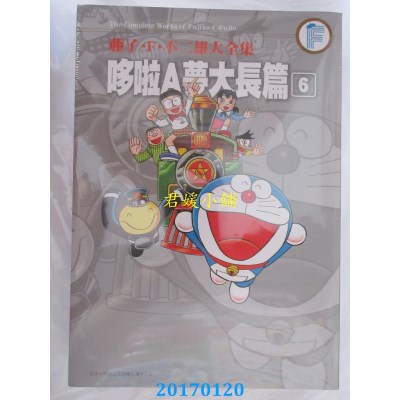 空运版  青文  藤子.F.不二雄大全集 哆啦A梦大长篇(06)完(全新)