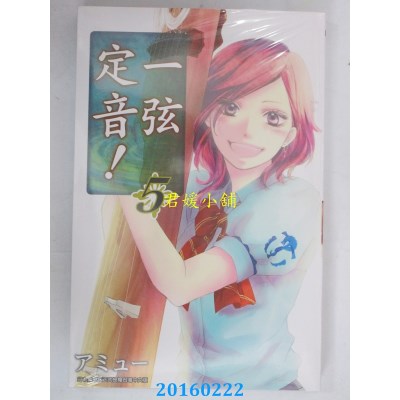 空运版  青文  一弦定音！(05)  作者： アミュー(全新)