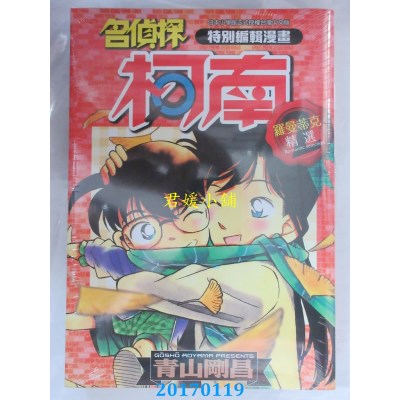 空运版  青文  特别编辑漫画名侦探柯南罗曼蒂克精选(02)(全新)