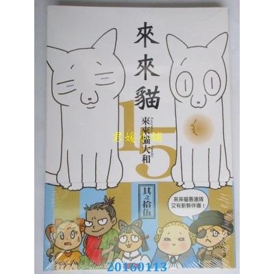 空运版  青文  来来猫(15)  作者： 来来猫大和  300g(全新)