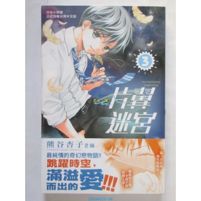 空运版  长鸿  片翼迷宫 3  作者： 熊谷杏子(全新)