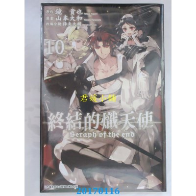 空运版  青文  终结的炽天使(10)  作者： 镜贵也(全新)