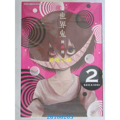 空运版  青文  世界鬼(02)  作者： 冈部闰(全新)