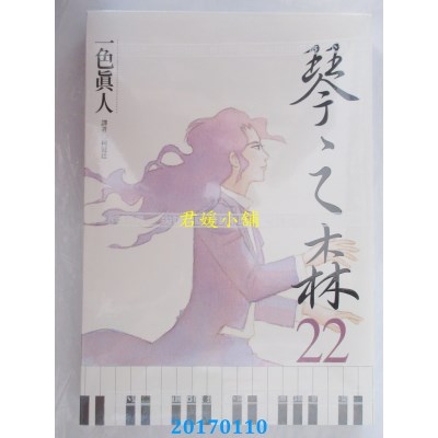 空运版  尖端  琴之森(22)  作者： 一色真人(全新)