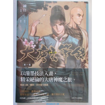 空运版  原动力  大唐玄笔录 第一集  作者： 练任(全新)