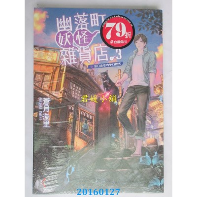 空运  角川小说  幽落町妖怪杂货店 3 夏日夜空的梦幻烟火(全新)