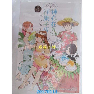 空运版  尖端  神存在的洋果子店(3)  作者： 若木民喜(全新)