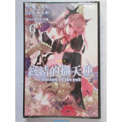 空运版  青文  终结的炽天使(06)  作者： 山本大和(全新)