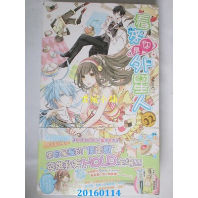 空运版  长鸿小说  看来你是外星人02  作者： 三千琉璃(全新)