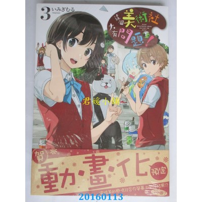 空运版  角川  这个美术社大有问题！ 03  作者： いみぎむる