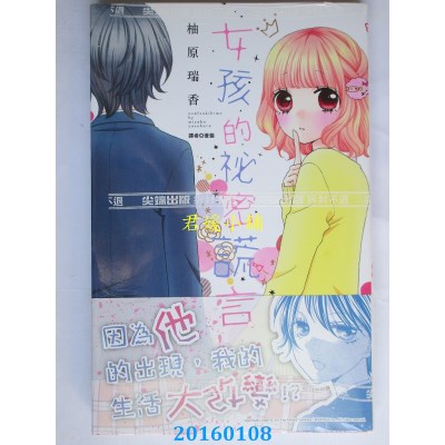 空运版  尖端  女孩的秘密谎言(全)  作者： 柚原瑞香(全新)