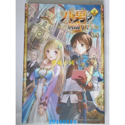 空运版  角川小说  八男？别闹了！02  作者： Y.A(全新)