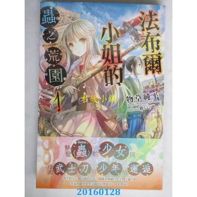 空运  角川小说  法布尔小姐的虫之荒园 01  作者： 物草纯平