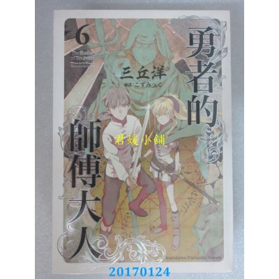 空运版  角川小说  勇者的师傅大人 (6)  作者： 三丘洋(全新)