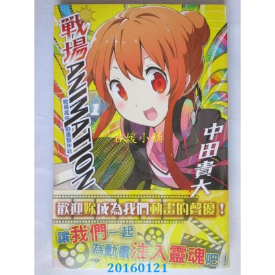 空运版  青文  战场ANIMATION 战场高中动画制作社 (01)(全新)