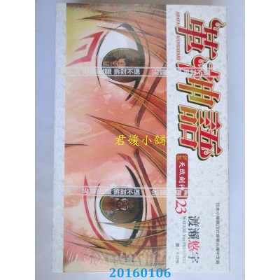 空运版  尖端  革神语～天启剑神～(23)  作者：渡濑悠宇(全新)