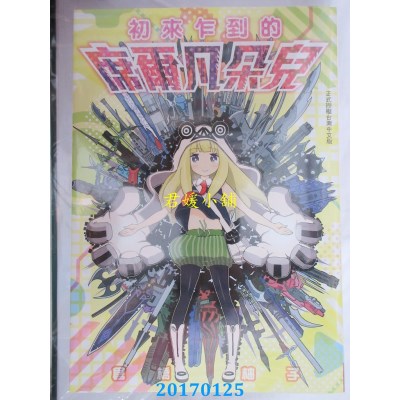 空运版  长鸿  初来乍到的席尔凡朵儿 全  作者： 仓桥柚子(全新)