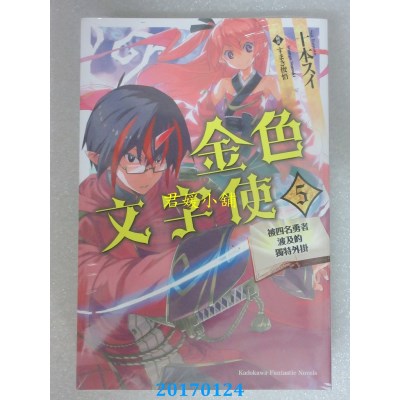 空运版  角川小说  金色文字使 被四名勇者波及的独特外挂 (5)