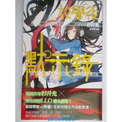 空运版  尖端小说  放学后默示录(01)  作者： 杉井光(全新)