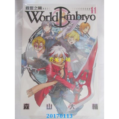 空运版  长鸿  World Embryo ~ 救世之茧 ~11  作者： 森山大辅
