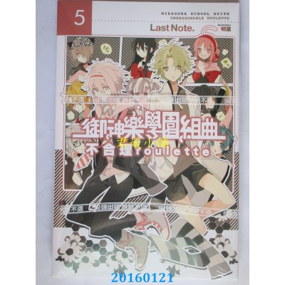 空运版  尖端小说  御神乐学园组曲(05)不合理roulette(全新)