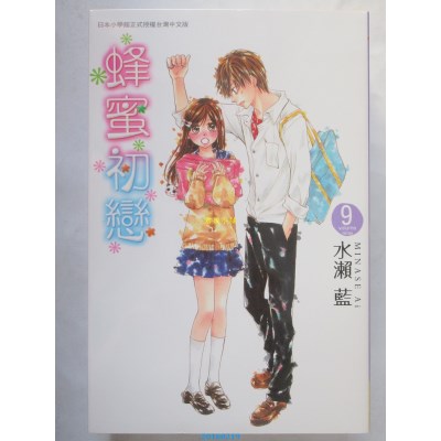 空运版  长鸿  蜂蜜初恋 9  作者： 水濑蓝(全新)