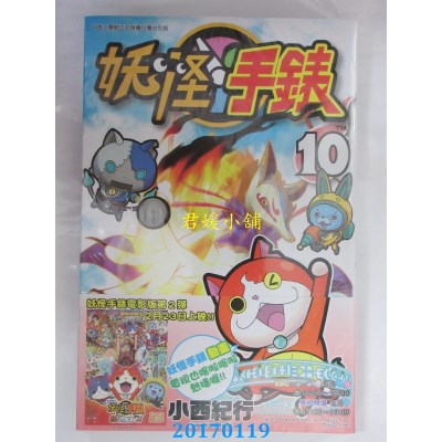 空运版  青文  妖怪手表(10)  作者： 小西纪行(全新)