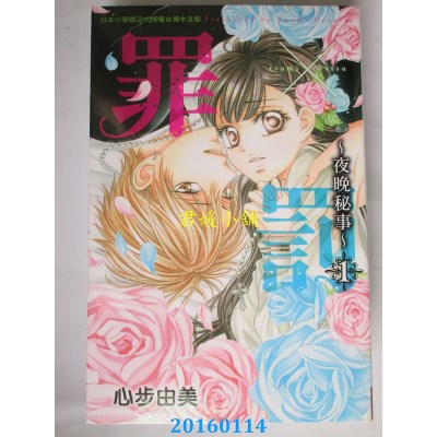 空运版  长鸿  罪×罚～夜晚秘事～ 1  作者： 心步由美(全新)