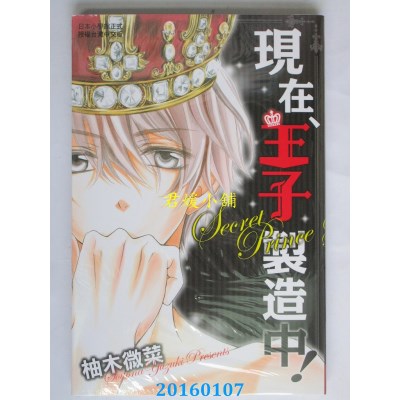 空运版  长鸿  现在、王子制造中！ 全  作者： 柚木微菜(全新)