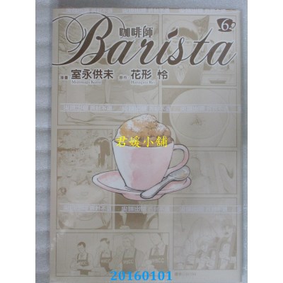 空运版  尖端  咖啡师Barista(6)  作者： 室永供未, 花形怜