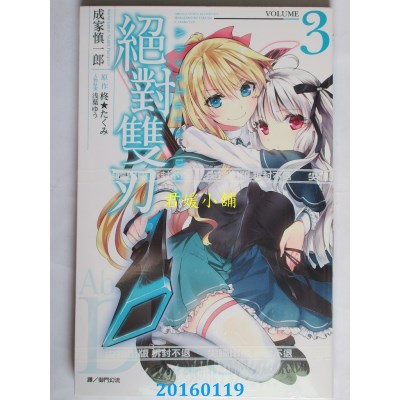 空运版  尖端  绝对双刃(03)  作者： 成家慎一郎(全新)