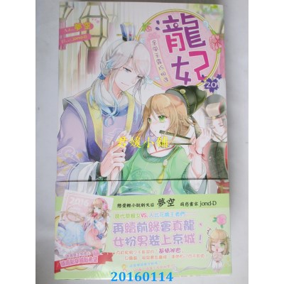 空运版  长鸿小说  龙妃201金风玉露巧相逢  作者： 梦空(全新)